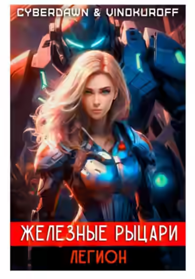 Аудиокнига Легион — слушать онлайн бесплатно