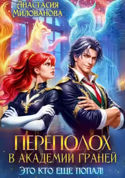 Аудиокнига Переполох в Академии Граней. Это кто еще попал! — слушать онлайн бесплатно