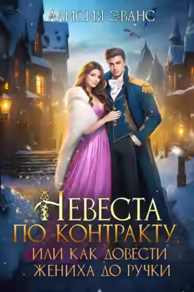 Аудиокнига Невеста по контракту, или Как довести жениха до ручки — слушать онлайн бесплатно