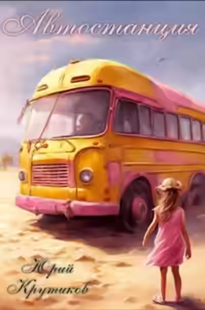 Аудиокнига Автостанция — слушать онлайн бесплатно