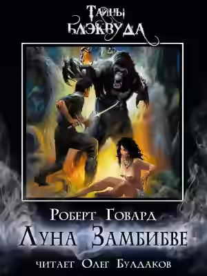 Аудиокнига Луна Замбибве — слушать онлайн бесплатно