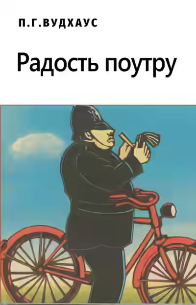 Аудиокнига Радость Поутру — слушать онлайн бесплатно