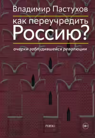 Аудиокнига Как переучредить Россию? Очерки заблудившейся революции — слушать онлайн бесплатно