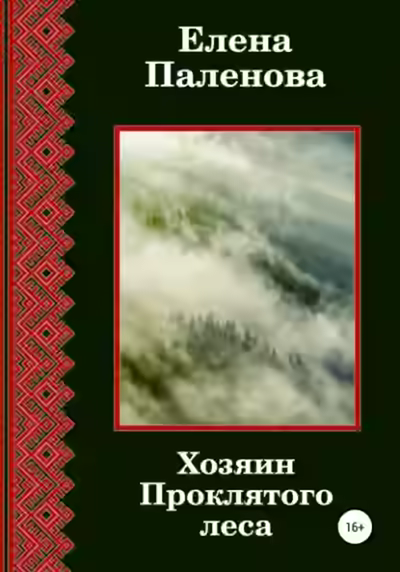 Аудиокнига Хозяин Проклятого леса — слушать онлайн бесплатно