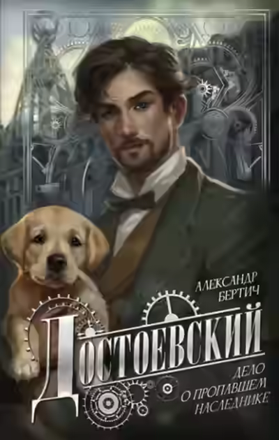Аудиокнига Достоевский. Дело о пропавшем наследнике — слушать онлайн бесплатно