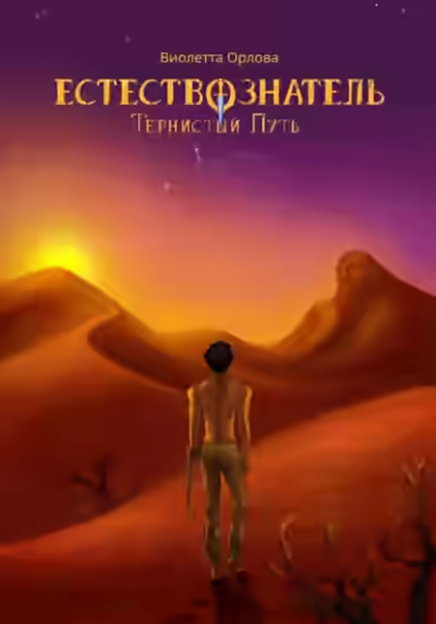 Аудиокнига Тернистый путь — слушать онлайн бесплатно