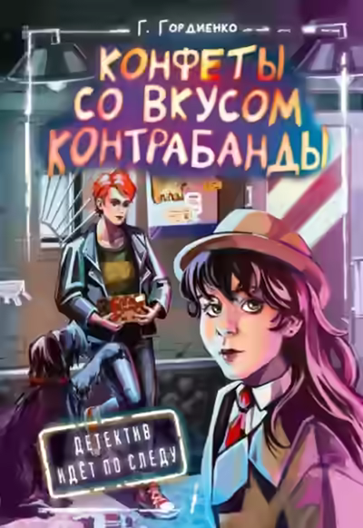 Аудиокнига Конфеты со вкусом контрабанды — слушать онлайн бесплатно