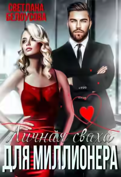 Аудиокнига Личная сваха для миллионера — слушать онлайн бесплатно