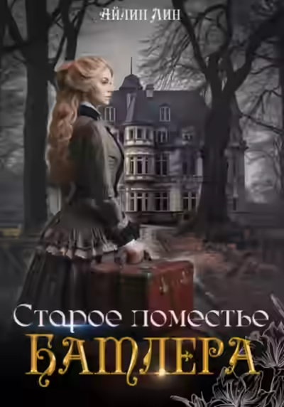 Аудиокнига Старое поместье Батлера — слушать онлайн бесплатно