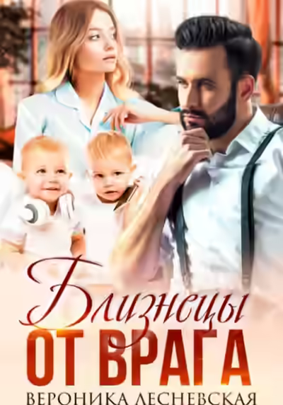 Аудиокнига Близнецы от врага. Чужая тайна — слушать онлайн бесплатно