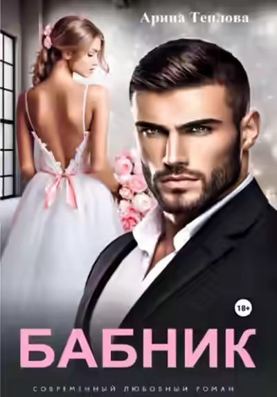 Аудиокнига Бабник — слушать онлайн бесплатно