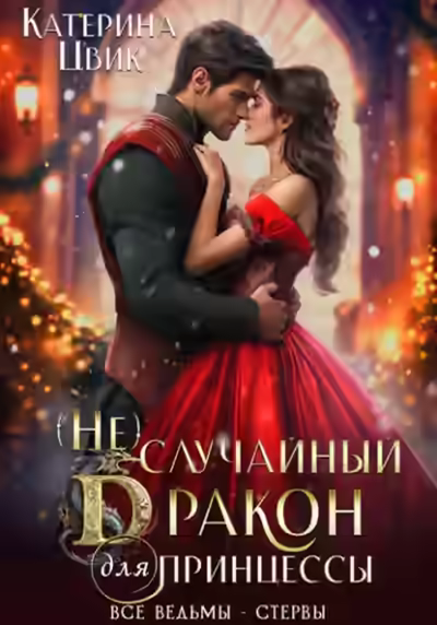 Аудиокнига (Не) случайный дракон для принцессы — слушать онлайн бесплатно