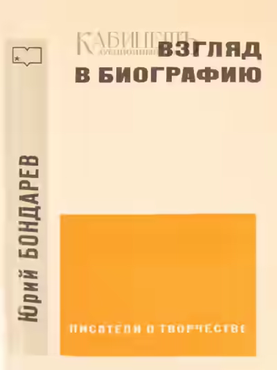 Аудиокнига Взгляд в биографию — слушать онлайн бесплатно