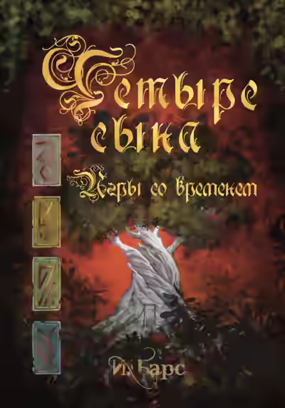 Аудиокнига Игры со временем — слушать онлайн бесплатно