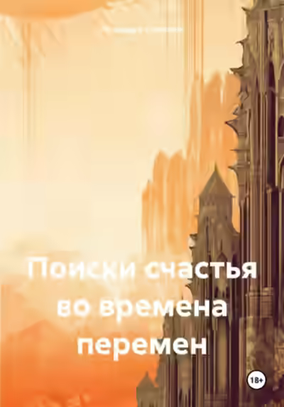 Аудиокнига Поиски счастья во времена перемен — слушать онлайн бесплатно