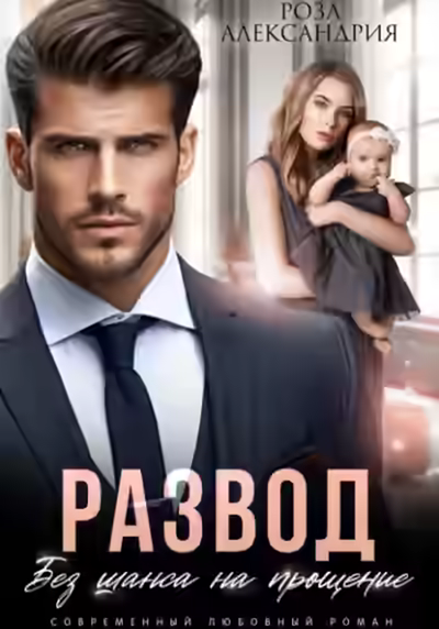Аудиокнига Развод. Без права на прощение — слушать онлайн бесплатно