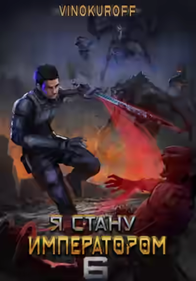 Аудиокнига Я стану императором. Книга 6 — слушать онлайн бесплатно