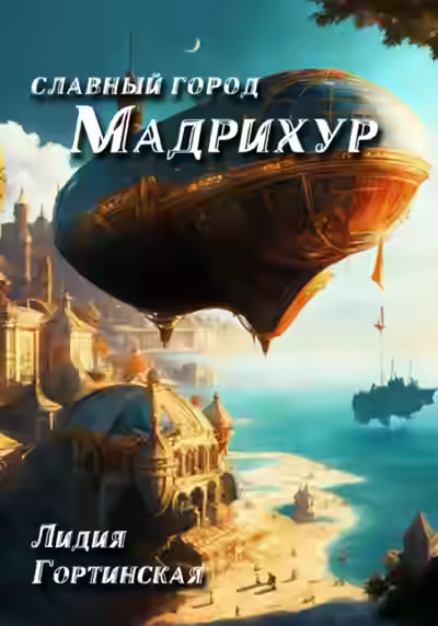 Аудиокнига Славный город Мадрихур — слушать онлайн бесплатно