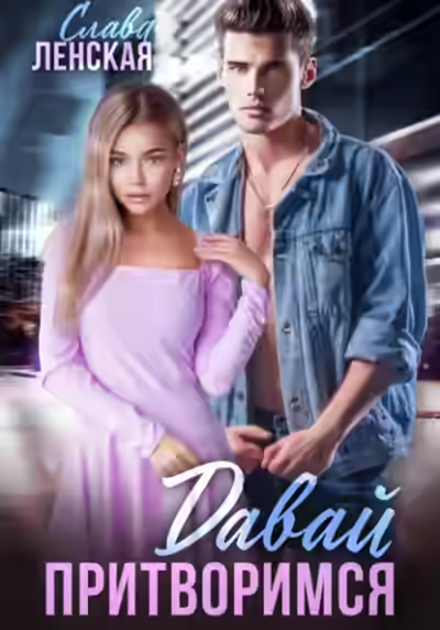Аудиокнига Давай притворимся — слушать онлайн бесплатно