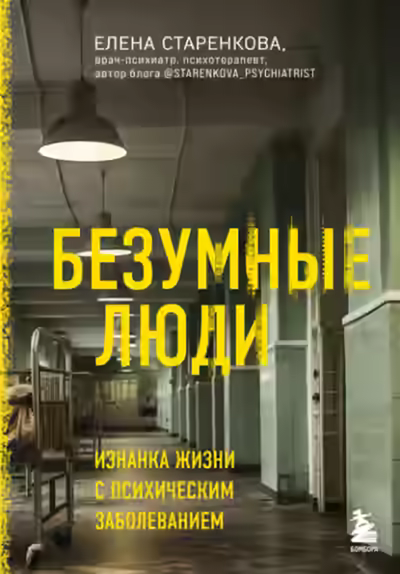 Аудиокнига Безумные люди. Изнанка жизни с психическим заболеванием — слушать онлайн бесплатно