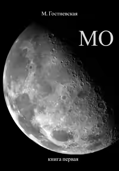 Аудиокнига Мо — слушать онлайн бесплатно