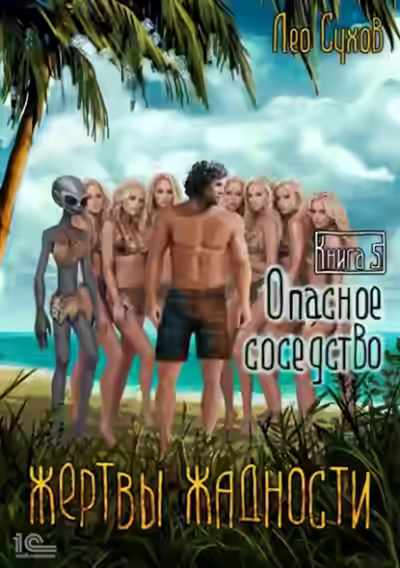 Аудиокнига Опасное соседство — слушать онлайн бесплатно