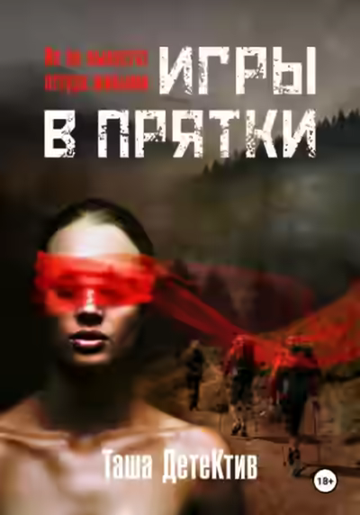 Аудиокнига Игры в прятки — слушать онлайн бесплатно