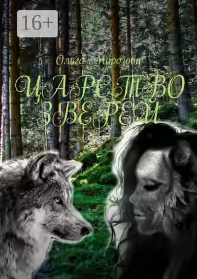 Аудиокнига Морозова Ольга - Царство зверей — слушать онлайн бесплатно