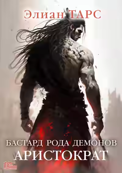 Аудиокнига Аристократ — слушать онлайн бесплатно