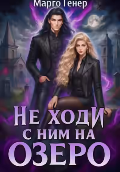 Аудиокнига Не ходи с ним на озеро — слушать онлайн бесплатно