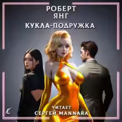 Аудиокнига Кукла-подружка — слушать онлайн бесплатно