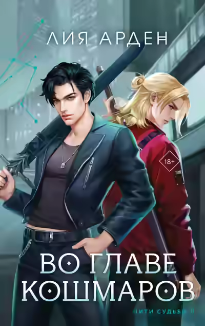 Аудиокнига Во главе кошмаров — слушать онлайн бесплатно