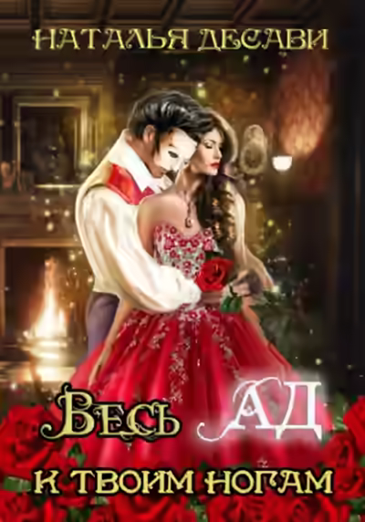 Аудиокнига Весь Ад к твоим ногам — слушать онлайн бесплатно