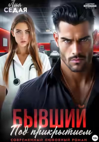 Аудиокнига Бывший под прикрытием — слушать онлайн бесплатно