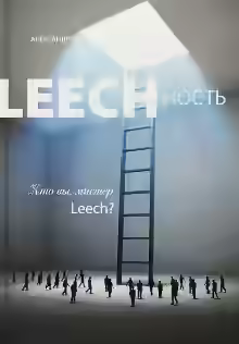 Аудиокнига Кто вы, мистер Leech? — слушать онлайн бесплатно