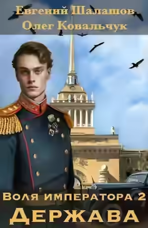 Аудиокнига Держава — слушать онлайн бесплатно