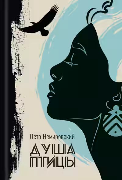 Аудиокнига Душа птицы — слушать онлайн бесплатно