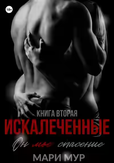 Аудиокнига Искалеченные 2 — слушать онлайн бесплатно