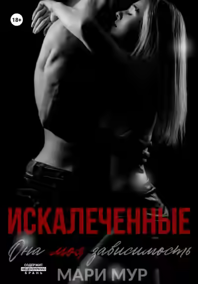 Аудиокнига Искалеченные 1 — слушать онлайн бесплатно