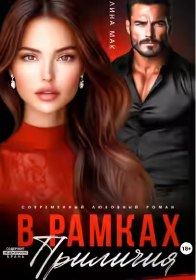 Аудиокнига В рамках приличий — слушать онлайн бесплатно