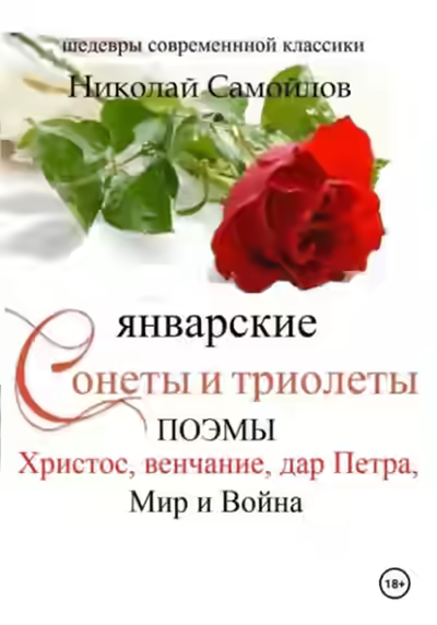 Аудиокнига Январские сонеты и триолеты, поэмы. Христос, венчание — слушать онлайн бесплатно