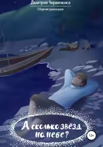 Аудиокнига А сколько звёзд на небе? — слушать онлайн бесплатно