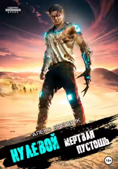 Аудиокнига Мертвая Пустошь — слушать онлайн бесплатно