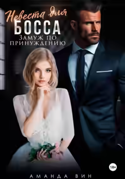 Аудиокнига Невеста для босса. Замуж по принуждению — слушать онлайн бесплатно