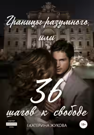 Аудиокнига Границы разумного, или 36 шагов к свободе — слушать онлайн бесплатно