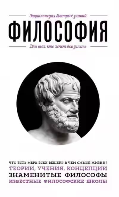 Аудиокнига Философия. Для тех, кто хочет все успеть — слушать онлайн бесплатно