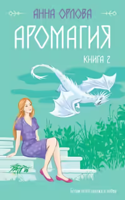 Аудиокнига Аромагия. Книга 2 — слушать онлайн бесплатно