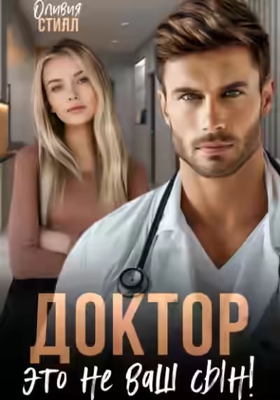 Аудиокнига Доктор, это не ваш сын! — слушать онлайн бесплатно