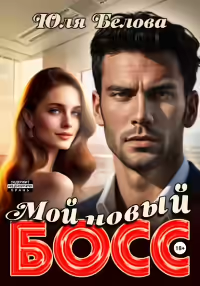 Аудиокнига Мой новый босс — слушать онлайн бесплатно