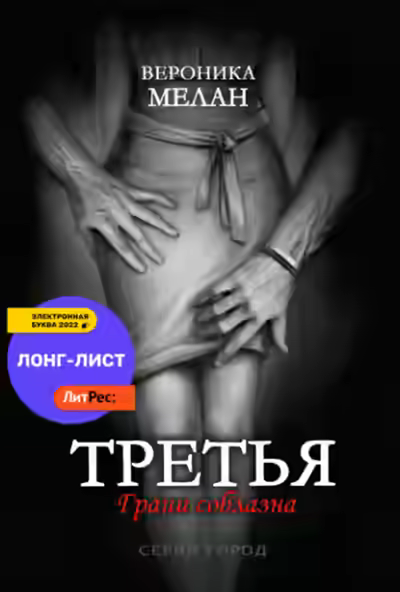 Аудиокнига Третья — слушать онлайн бесплатно